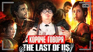 КОРОЧЕ ГОВОРЯ, THE LAST OF US | ОДНИ ИЗ НАС | ЗОМБИ В РЕАЛЬНОЙ ЖИЗНИ