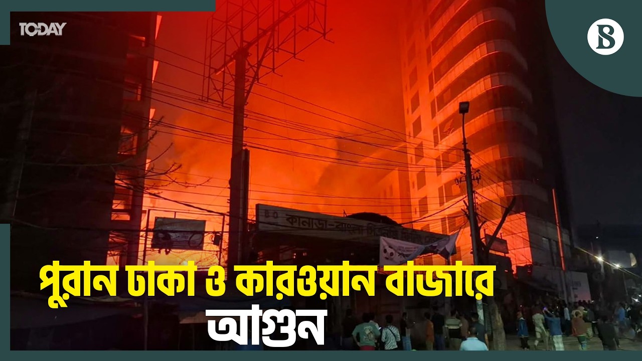 আগুনের সবশেষ পরিস্থিতি কী? | Fire Incident | The Business Standard ...
