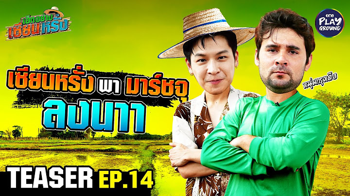 [TEASER EP.14] เซียนหรั่ง ท้า มาร์ชจุ ลงนาล่าปู | เฮ็ดอย่างเซียนหรั่ง | One Playground