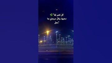 "والليل إذا يغشى… سكينة تغمر القلب." #شريف_مصطفى #اكسبلور # تلاوة#سورة الليل#