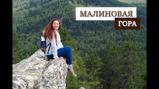 Гора Малиновая в Башкортостане. Попробуйте на вкус. Восхождение на гору. 2020