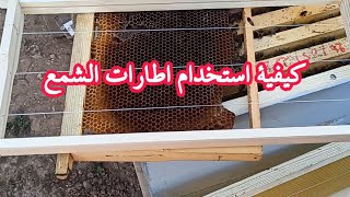 درس مهم عن اطارات شمع النحل طريقة استخدامها و مكان وضعها داخل خلية النحل في الربيع او في وقت العسل.