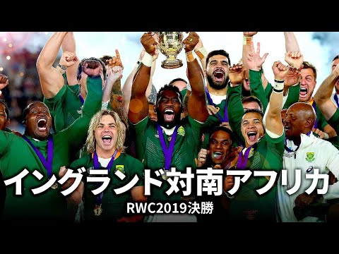 【RWC2023イングランド対南アフリカ直前企画】４年前に日本で世界一に輝いた南アフリカ！ | イングランド 対 南アフリカ | ラグビーワールドカップ2019 マッチハイライト