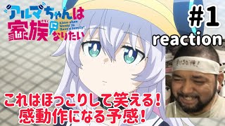 アルマちゃんは家族になりたい 同時視聴