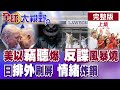 昔日鐵盟現裂縫?反間諜警報拉滿 滾出日本刷屏社會撕裂加劇 在日華人處境惡化 社會氛圍急凍?【全球大視野】完整版上集 ‪‪@全球大視野Global_Vision ‬