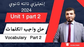 انجلش تالته ثانوي| حل كتاب الواجب| واجب الكلمات Unit 1| Part2|الجزء الثاني