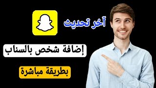 كيف اضيف شخص بالسناب بدون ما يطلع بالبحث | كيف اضيف شخص على سناب