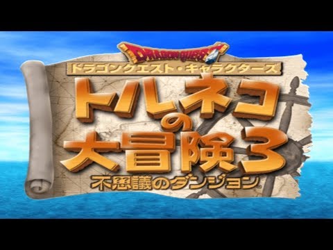 トルネコ3 ロサと山脈の尾根行きます ストーリークリアを目指して Youtube トルネコ3 ロサと山脈の尾根行きます ストーリークリアを目指して Youtube