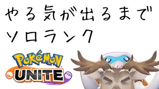 【ポケモンユナイト】やることはあるがやる気が出ないソロランク（1600～）【Vtuber/ダン坊】