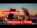 Тестирую новую камеру в Питере/ Санкт-Петербург/ Белые ночи/ Развод мостов/Нормально снимает? Отпуск