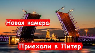 Тестирую новую камеру в Питере/ Санкт-Петербург/ Белые ночи/ Развод мостов/Нормально снимает? Отпуск