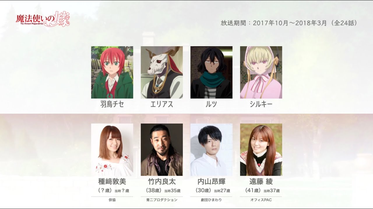 魔法使いの嫁の声優さんたちは こんな顔 Youtube 魔法使いの嫁の声優さんたちは こんな顔 Youtube