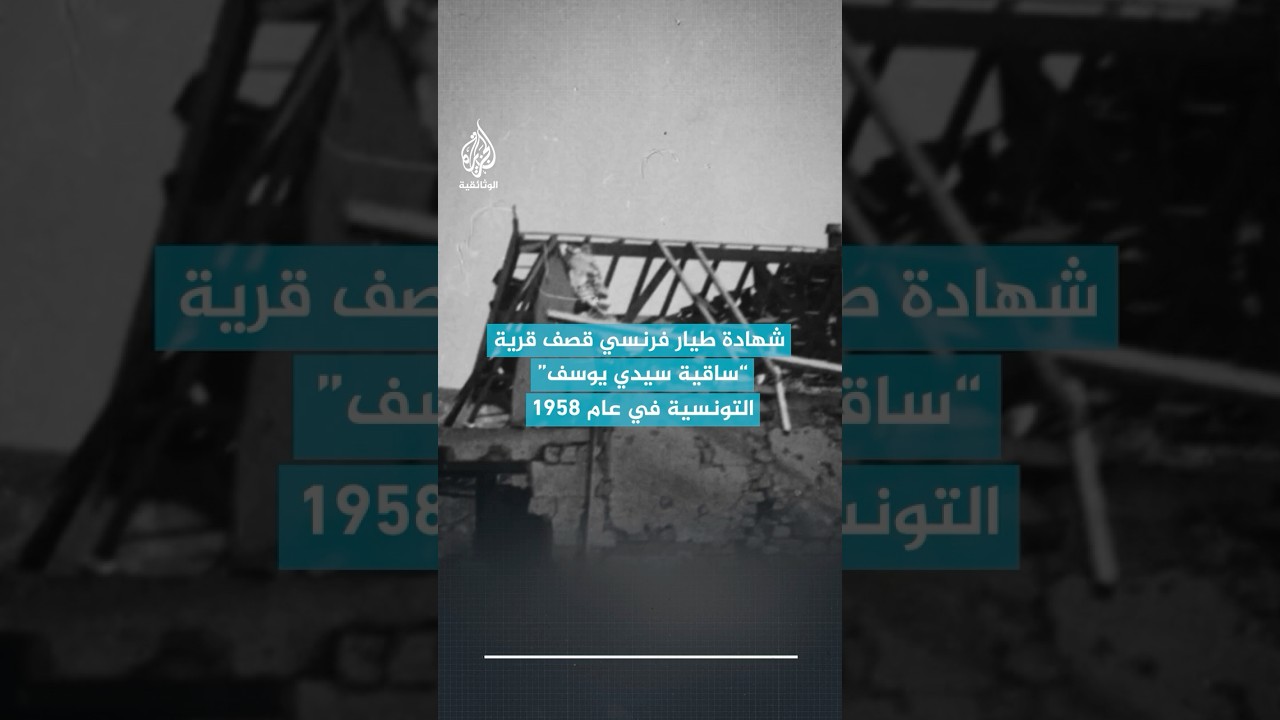 شهادة طيار فرنسي قصف قرية "ساقية سيدي يوسف" التونسية في عام 1958