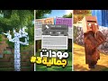 افضل 10 مودات راح تخلي ماين كرافت اجمل 3 Minecraft PE