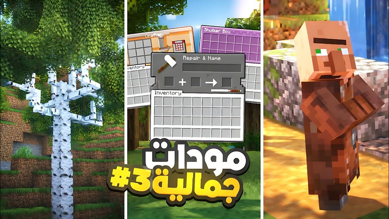 افضل 10 مودات راح تخلي ماين كرافت اجمل🤩🔥 #3 | Minecraft PE