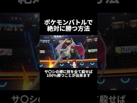 ポケモンバトルで絶対に勝つ方法#ポケモンチャンピオンズ #ポケモン #はるかっと #meropro