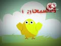 الكتكوت ميادة الحاج Toyor Al Janah mp3