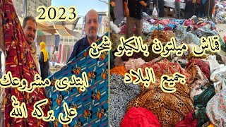 قماش ميلتون بواقى بالكيلو سوق الخميس 2023