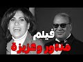 الفيلم الكوميدي مندور وعزيزة 2003 بطولة سعاد نصر صلاح عبدالله نشوي مصطفي كوميديا افلام 