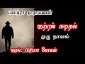  kutramkadithal pavithra narayanan priyamohan full tamil audio novel