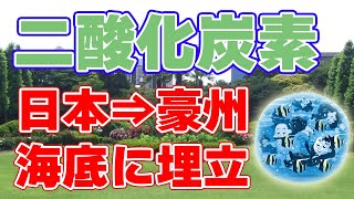 三菱と三井が二酸化炭素の『海底貯留』事業に参入！