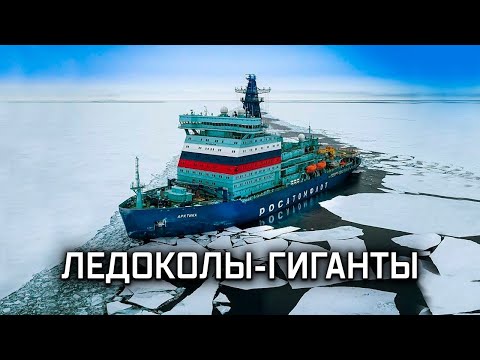 Ледоколы-гиганты: «Арктика» и «Сибирь» // Военная приёмка