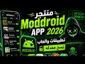 منتجر   2026 تطبيقات والعاب نسخ معدله