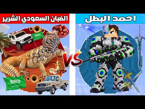 فلم ماين كرافت : كوكب احمد البطل ضد كوكب الضبان السعودي الشرير 🔥😱