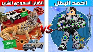 فلم ماين كرافت : كوكب احمد البطل ضد كوكب الضبان السعودي الشرير 🔥😱 — trending on YouTube in Jordan