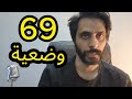    69 وضعية