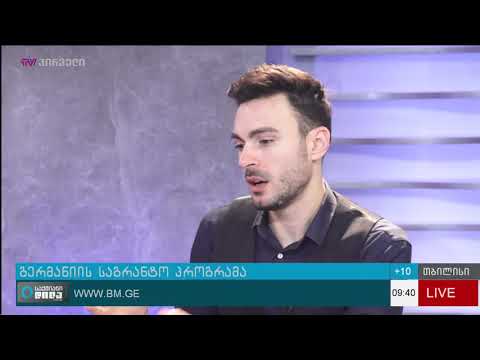 გერმანიის მთავრობამ საგრანტო პროგრამა გამოაცხადა