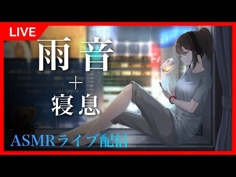 【ASMR】「雨音+寝息」リラックスして集中できる癒やしBGMライブ配信【24/7 live 睡眠導入 作業用 勉強 瞑想 バイノーラル 添い寝 寝息 呼吸音】