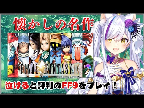 【#07 FINAL FANTASY Ⅸ / FF9】ギザマルークの洞窟に突入じゃ!!【Vtuber神城くれあ】 video thumb
