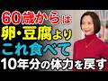 【警告】60歳からは卵・豆腐よりこれ!10年分の体力を戻し寝たきりを防ぐ最強食材TOP3