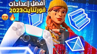 أفضل اعدادات فورت نايت السيزون الجديد ( إعدادات المحترفين)