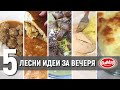 5 ЛЕСНИ ИДЕИ ЗА ВЕЧЕРЯ В 10 МИНУТИ | Какво да готвя | Лесни и бързи рецепти