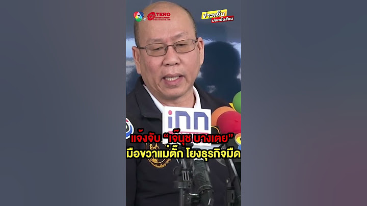 แจ้งจับ “เจ๊นุช บางเตย” มือขวาแม่ตั๊ก  #ข่าวเย็นประเด็นร้อน