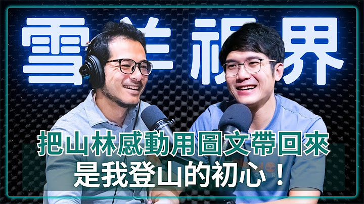山岳系KOL｜雪羊：經過慘烈登山撤退後，我找回爬山初心：帶回山林的感動！​
