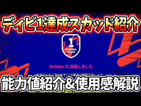 Division1達成スカッド紹介！各選手の能力値や使用感を解説！【efootball2022アプリ】