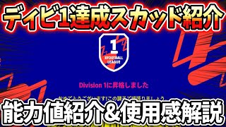 Division1達成スカッド紹介！各選手の能力値や使用感を解説！【efootball2022アプリ】