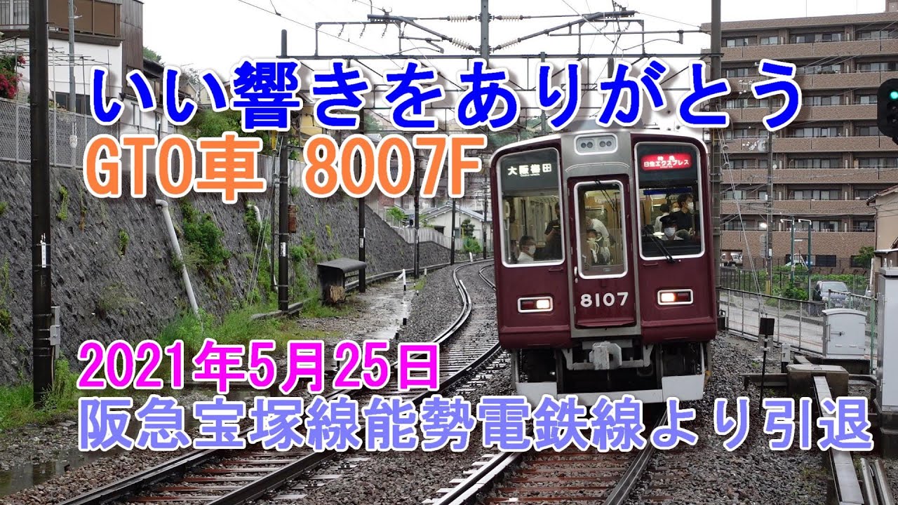 阪急電鉄 8000系 8007F GTOインバーター車 2021年 宝塚線 能勢