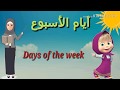 أيام الأسبوع باللغه الانجليزيه. Days of the week