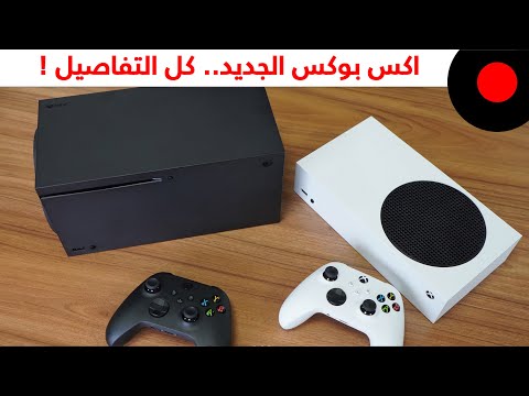 اشتري اكس بوكس سيريس X او S ؟ المراجعة التفصيلية ! Xbox Series X & S