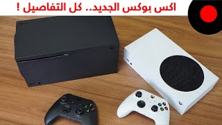 اشتري اكس بوكس سيريس X او S ؟ المراجعة التفصيلية ! Xbox Series X & S