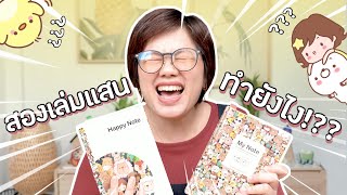 ทำยังไง หาเงินแสนด้วยสมุดแค่สองเล่ม ไปดูกัน | PannPam