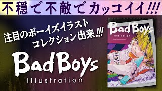 【書籍紹介】個性豊かなBad Boyを描く19名の作家によるアンソロージーイラスト集『Bad Boys Illustration』