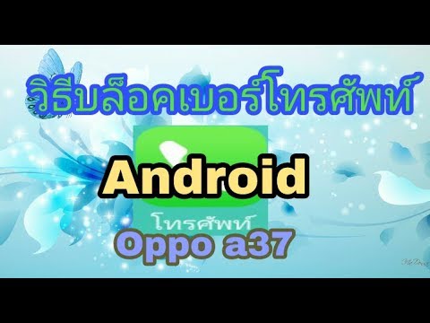 วิธี บล็อคเบอร์โทรศัพท์ Android  oppo a37