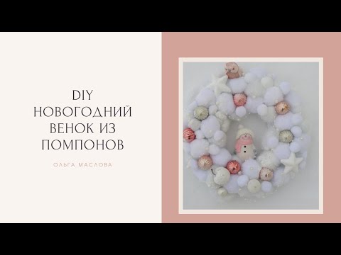 новогодний декор своими руками. Венок из помпонов. DIY