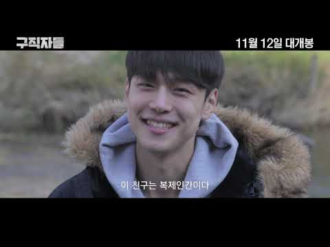 [무비킹] 영화 ‘구직자들(The Interviewees)’ 예고편 (정경호, 강유석, 오륭, 강민지 출연)