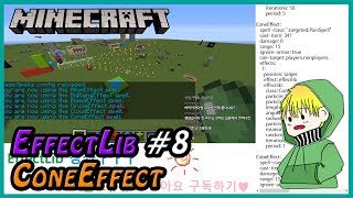 샴스 | EffectLib(이펙트립) - 8.ConeEffect 강좌